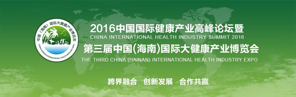 2016（海南）國際健康產(chǎn)業(yè)博覽會今日?？陂_幕