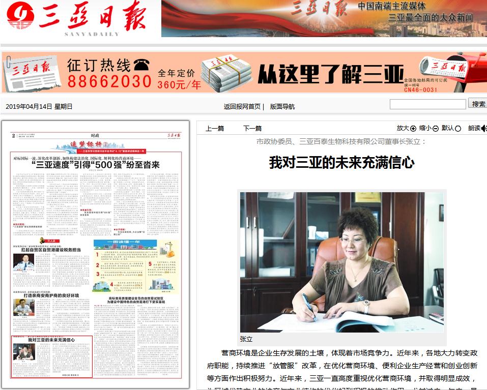 市政協(xié)委員、三亞百泰生物科技有限公司董事長張立：我對三亞的未來充滿信心